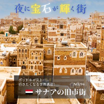 【第94回】サナアの旧市街（イエメン共和国）｜夜に宝石が輝く街