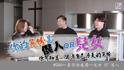 #240 身份的迷思─兒女 VS 僕人｜中文字幕