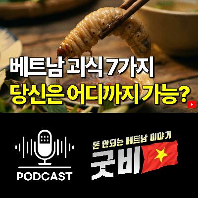 #154. 베트남 이색 음식 7가지, 현지인이 환장하는 보양식 실체 #154. 베트남 이색 음식 7가지, 현지인이 환장하는 보양식 실체