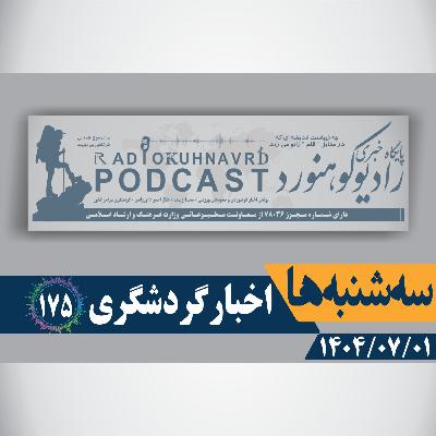 175 | رخ ایران؛ روایتی تازه | 01 مهرماه 1404 175 | رخ ایران؛ روایتی تازه | 01 مهرماه 1404