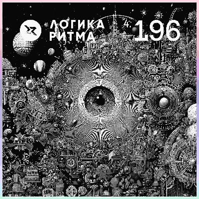 Logika Ritma 4.196 | 12-th Anniversary B2B