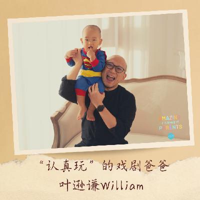 认真玩的戏剧爸爸叶逊谦William