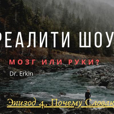 Почему в Словакию?