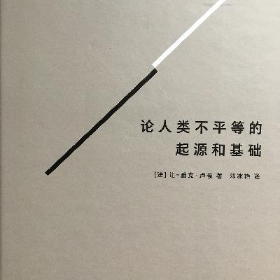 论不平47-卢梭致菲洛普利的信part2 [完]