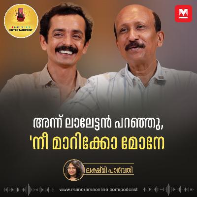 അന്ന് ലാലേട്ടന്‍ പറഞ്ഞു, 'നീ മാറിക്കോ മോനേ' | Entertainment Podcast | Rajesh Madhavan | Santhosh T Kuruvila