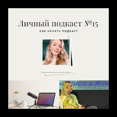 15. Как начать подкаст 15. Как начать подкаст