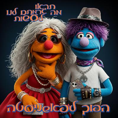 62 - הפוך לפאשניסטה 62 - הפוך לפאשניסטה