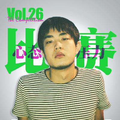 Vol.26 王炸冠军林简七说：我就不爱参加比赛