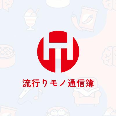 EP.350|ハヤツウ的2026年ヒット商品! EP.350|ハヤツウ的2026年ヒット商品!