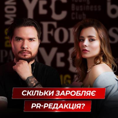Скільки заробляє PR-редакція Скільки заробляє PR-редакція