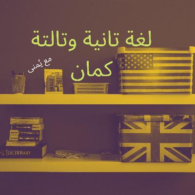 حلقة إضافية(مع يُمنى، مُجددًا): بين ثلاث لغات حلقة إضافية(مع يُمنى، مُجددًا): بين ثلاث لغات