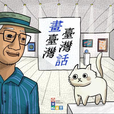 S2 《畫臺灣、臺灣話》Ep0「美術探險隊，準備出發！」