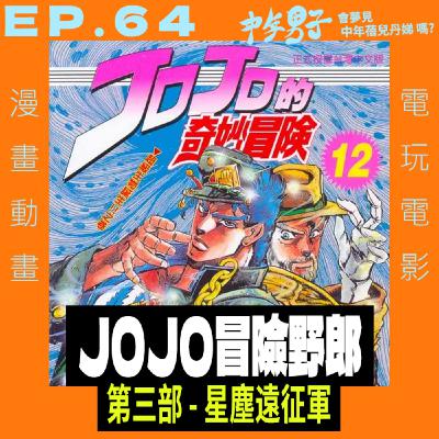 EP.64 JOJO冒險野郎 - 第三部 星塵遠征軍