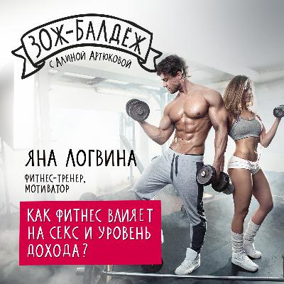 Как фитнес влияет на секс и уровень дохода?