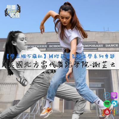 【學長姐不藏私】英國北方當代舞蹈學院 ft.謝芷云