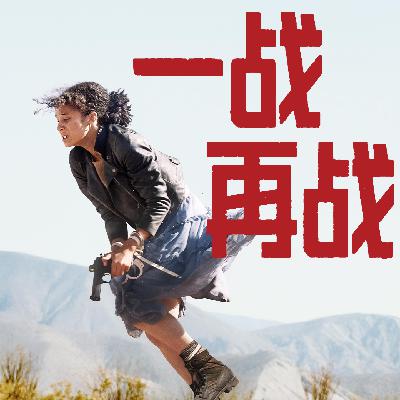 《一战再战》:别解释,你没看懂。 《一战再战》:别解释,你没看懂。