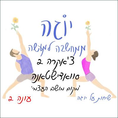 עונה 2 | פרק 26 - צ'אקרה 2 - סוואדישטאנה - מקום מושב העצמי עונה 2 | פרק 26 - צ'אקרה 2 - סוואדישטאנה - מקום מושב העצמי