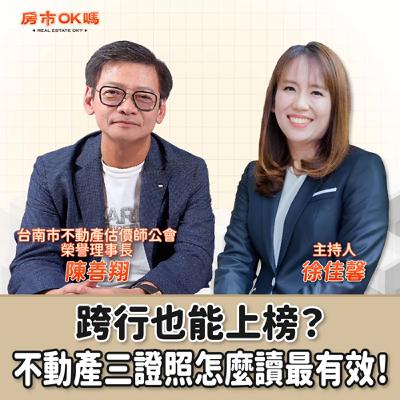 【房市ok嗎？】跨行也能上榜？不動產三證照怎麼讀最有效！│徐佳馨 ft.陳善翔 台南市不動產估價師公會榮譽理事長