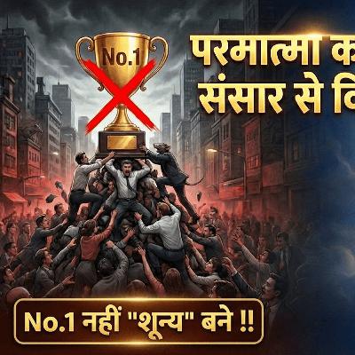 27 Feb 26 - No.1 नहीं "शून्य" बने: परमात्मा का मार्ग, संसार से विपरीत ! उत्तम-दिव्य संतान कैसे प्राप्त