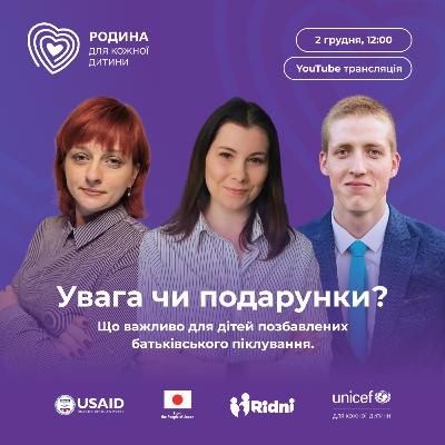 Увага чи подарунки? Що важливо для дітей позбавлених батьківського піклування.