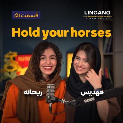 قسمت ۵۱ - Hold your horses!