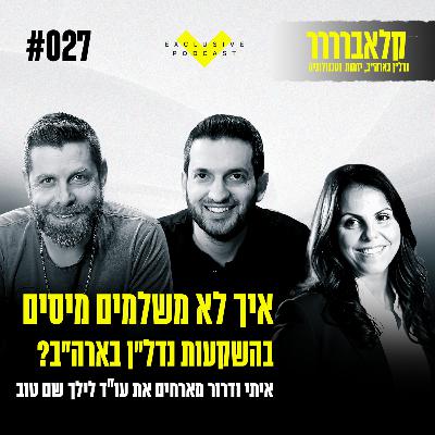 פרק 27 - איך לא משלמים מיסים בהשקעות נדל"ן בארה"ב? עם עו"ד לילך שם טוב