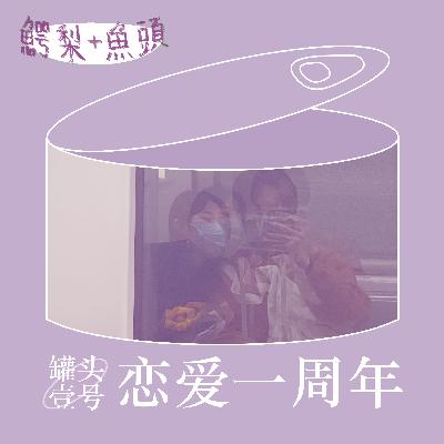 罐头1号：恋爱一周年（下）