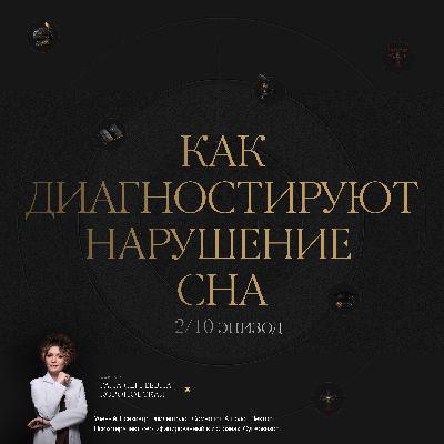2/10 Как диагностируют нарушения сна
