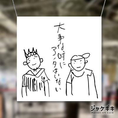 ep111 これが答えだ！#ジャケギギは快調♪