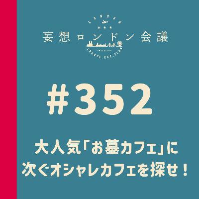 第352回：大人気「お墓カフェ」に次ぐオシャレカフェを探せ！