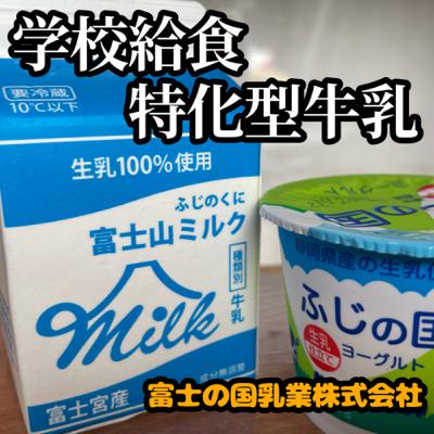 日本唯一!給食特化型牛乳❶【富士の国乳業株式会社】 日本唯一!給食特化型牛乳❶【富士の国乳業株式会社】
