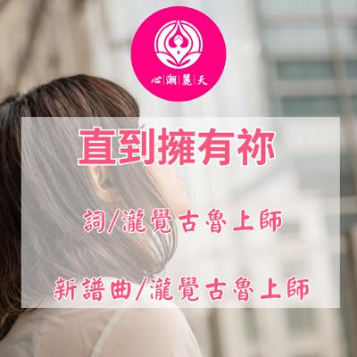 直到擁有祢.至少還有你-心潮神曲