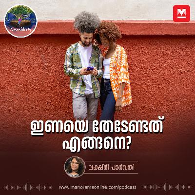 ഇണയെ തേടേണ്ടത് എങ്ങനെ? | Ayinu Podcast