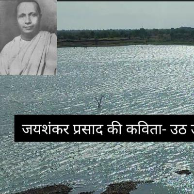 जयशंकर प्रसाद की कविता-उठ उठ री लघु लघुलोल लहर!
