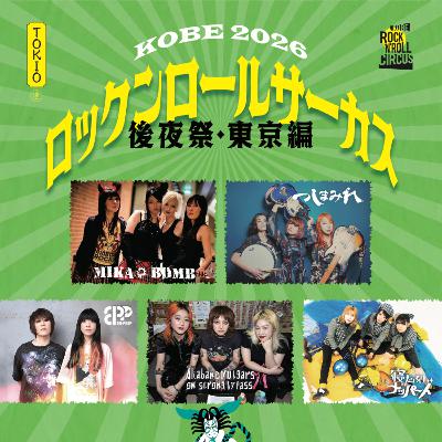 ロックンロールサーカス2026への道・後夜祭 -神戸編- -東京編-