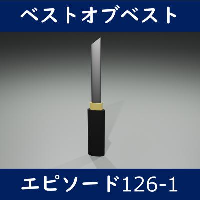 EP126-1_相手を戦意喪失させる方法（忍者向け）
