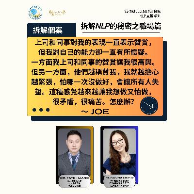 拆解 NLP 的秘密之職場篇 (直播系列) - 第 3 集 (廣東話) 拆解 NLP 的秘密之職場篇 (直播系列) - 第 3 集 (廣東話)