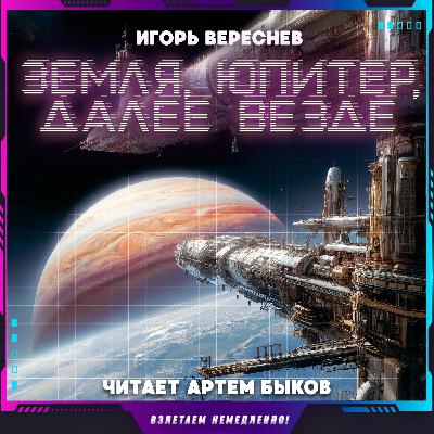 Игорь Вереснев - Земля, Юпитер, далее везде (аудиокнига, фантастика)