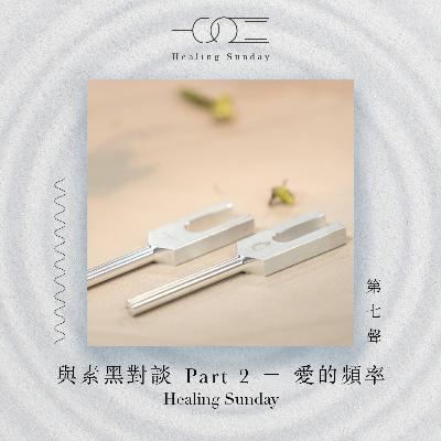 與素黑對談 Part 2 - 愛的頻率