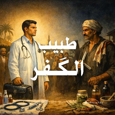 التمثيلية الإذاعية | طبيب الكفر