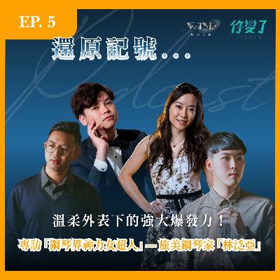 🎹還原記號 EP.5 溫柔外表下的強大爆發力!專訪「鋼琴界神力女超人」—旅美鋼琴家 feat.林泛亞 🎹還原記號 EP.5 溫柔外表下的強大爆發力!專訪「鋼琴界神力女超人」—旅美鋼琴家 feat.林泛亞