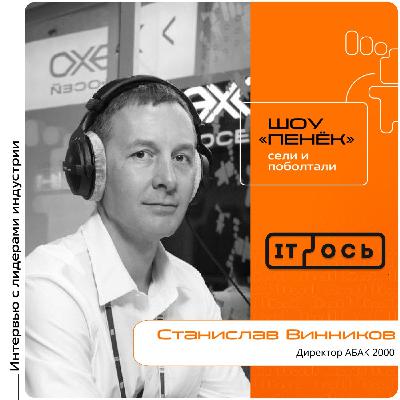IT-ОСЬ 2026. Станислав Винников, АБАК 2000. Про развитие ИИ в компании, тенденцию к объединению и будущее IT-рынка