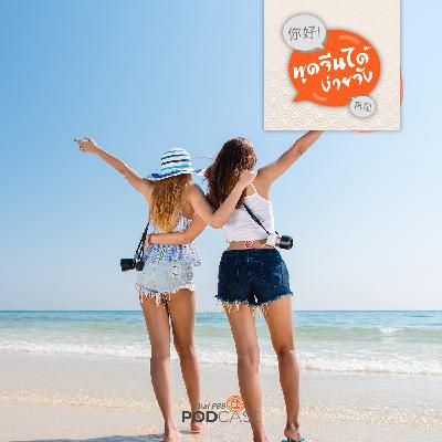 พูดจีนได้ง่ายจัง : พูดจีนได้ง่ายจัง ตอนที่ 46 ไปเที่ยวทะเลกันดีกว่า พูดจีนได้ง่ายจัง : พูดจีนได้ง่ายจัง ตอนที่ 46 ไปเที่ยวทะเลกันดีกว่า