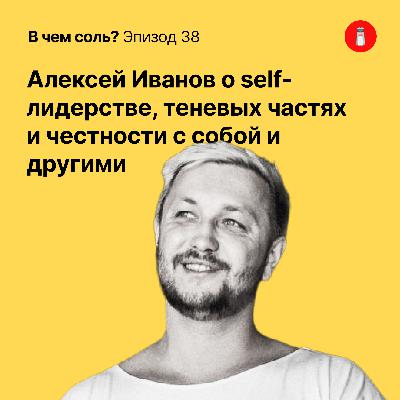 Подкаст Соли #38: Алексей Иванов об аутентичном лидерстве, теневых частях, честности с собой и другими