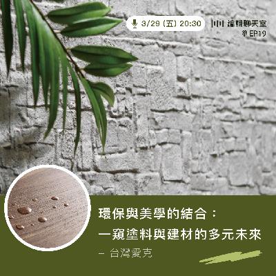 EP19｜環保與美學的結合：一窺塗料與建材的多元未來  — 台灣愛克