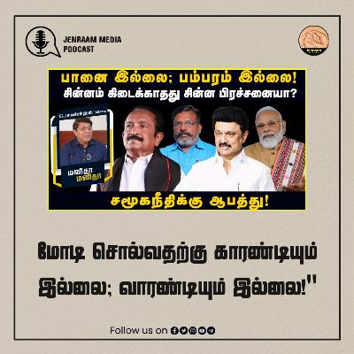 மோடி சொல்வதற்கு காரண்டியும் இல்லை; வாரண்டியும் இல்லை!" | ManithaManitha | 28/03/2024