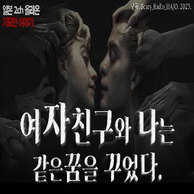 [기묘한 이야기] 여자친구와 같은꿈을 꾸었다.