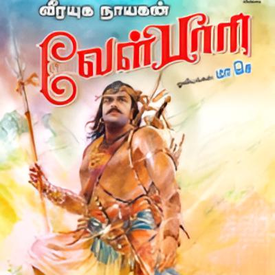 Velpari - Episode 22 - வீரயுக நாயகன் வேள்பாரி - சு. வெங்கடேசன் - Dr ரத்னமாலா புரூஸ் - Tamilosai Tamil Audio Books