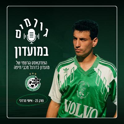 גורמים במועדון (במוזיאון) | פרק 25 - איתי מרדכי