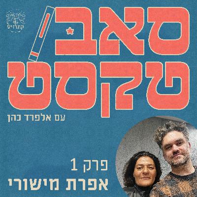 פרק 01 - כיצד נוצרת שפה - שיחה עם אפרת מישורי
